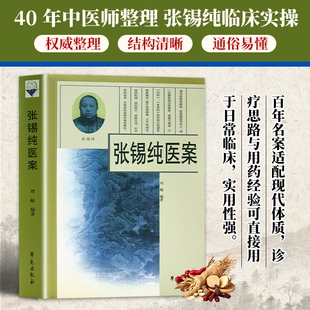 张锡纯医案 全新正版 中医名家临床病案实录 辨证施治药方解析中医参考 经典病症诊疗思路 中医师临床实操研读 病症辨证处方用药