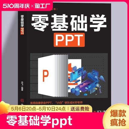 零基础学ppt制作教程书 PPT高级设计学习大全一本通 计算机应用office办公室软件自学 新手学电脑wordexcel从入门到精通知识书籍