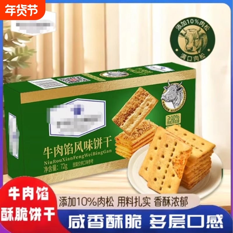 牛肉馅风味饼干商超同款饼干豪华巴士办公室零食休闲食品