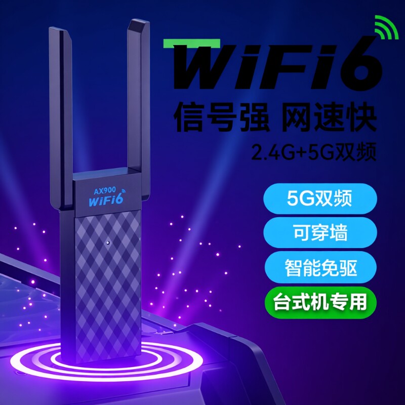 wifi6无线网卡台式机电脑主机wifi信号接收器穿墙千兆高速5G双频USB发射器穿墙笔记本外置免驱动蓝牙二合一