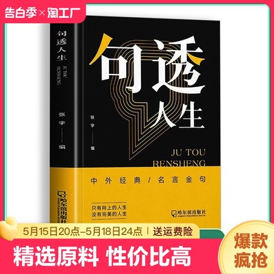 正版速发 句透人生正版 精选中外经典名言名句人生智慧成功哲学只有向上的人生生活写照 职场成功励志书领悟智慧人生