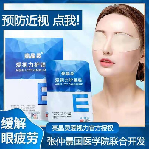 亮晶灵眼贴爱视力正品直销