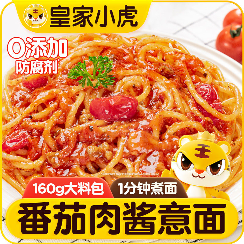 皇家小虎番茄肉酱意面