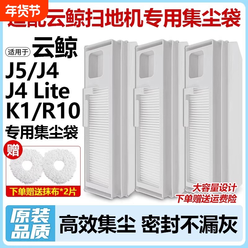 适配云鲸扫地机J4/J5/R10配件集尘袋Lite/K1灰尘袋耗