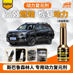 专用汽油添加剂增强动力QPK动力复元 斯巴鲁森林人动力复元 剂