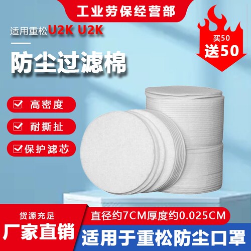 重松U2K防尘口罩滤芯初级过滤棉U2W防尘罩过滤纸保活性炭棉电焊
