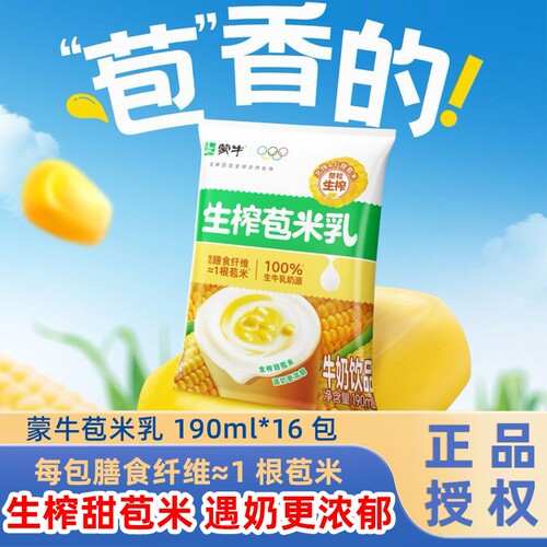 蒙牛玉米乳无菌枕学生早餐整箱