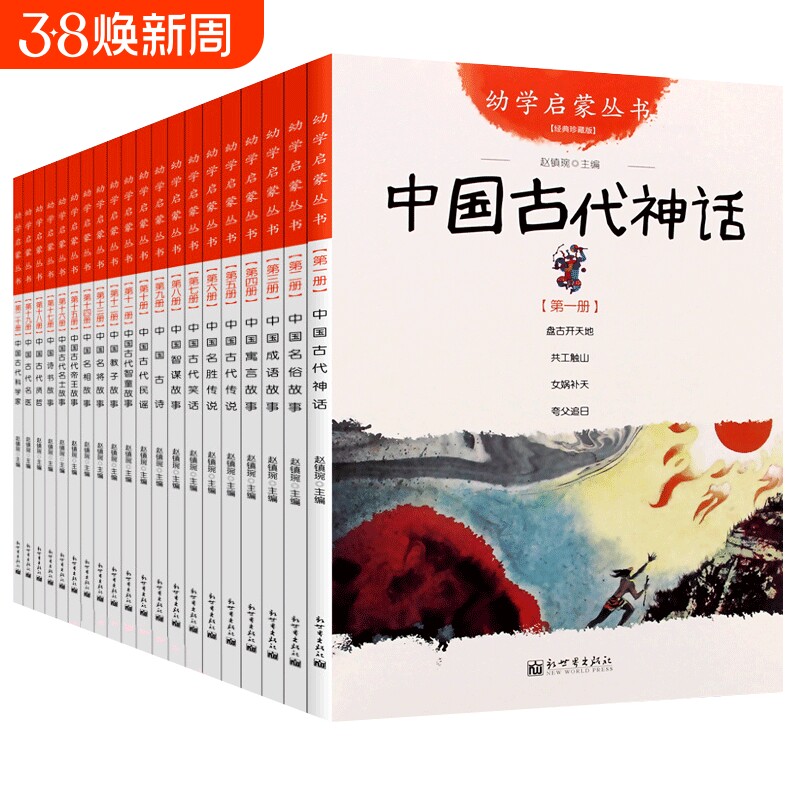 幼学启蒙丛书系列全20册任选 中国古代神话民俗成语寓言传说笑话民谣贤哲故事夸父追日女娲补天共工触山盘古开天辟地 新世界出版社
