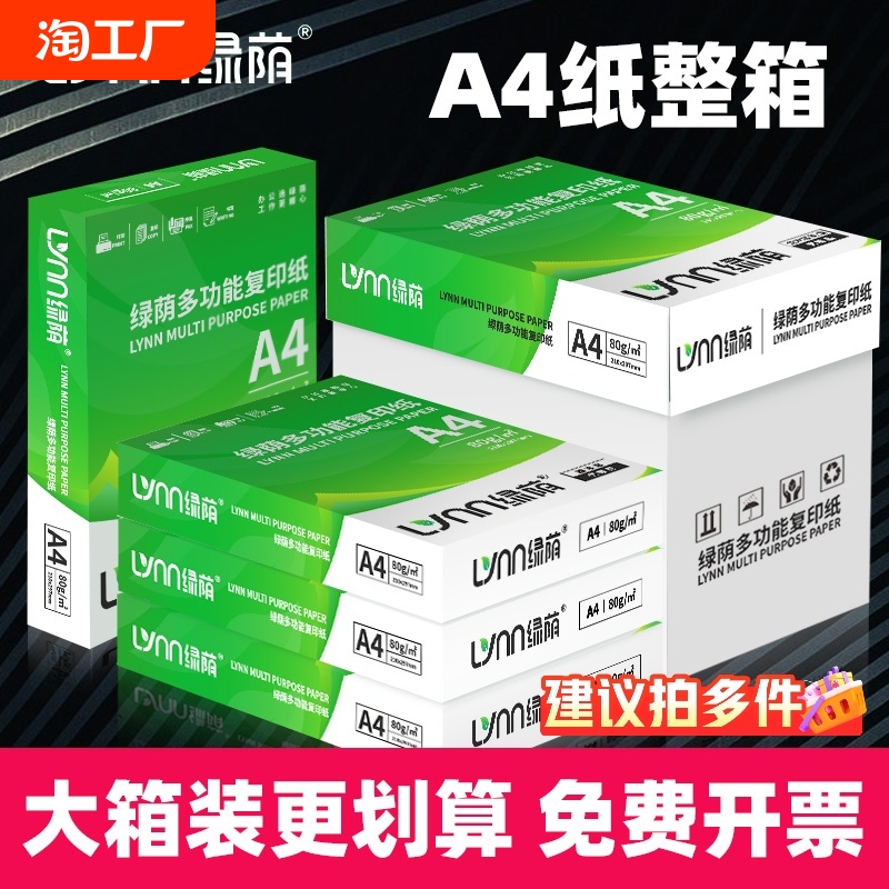 绿荫热销整箱装a4打印纸70g复印纸A4纸加厚80g办公用纸学生用纸白纸整箱2500张草稿纸打印机凭证办公商务用纸