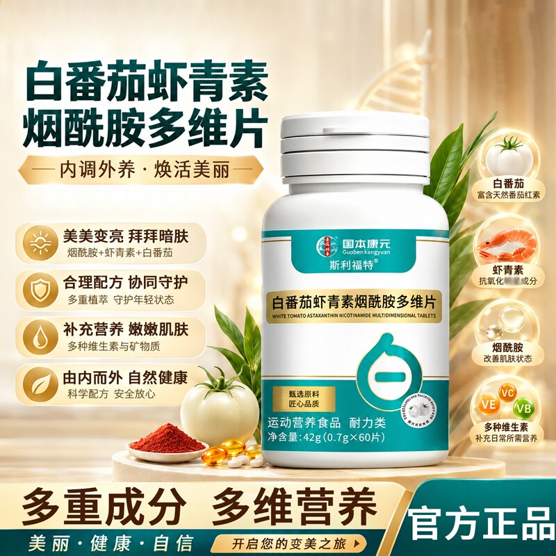 白番茄虾青素烟酰胺维生素片官方旗舰店正品草本植物萃取维生素片