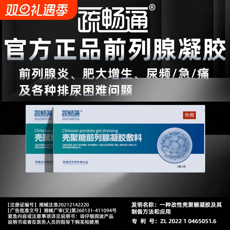 疏畅通壳聚糖前列腺凝胶敷料冷敷保健理疗辅助慢性增生肥大尿频急