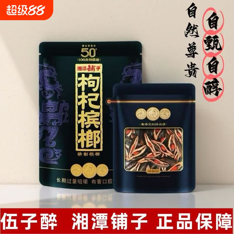 五子醉湘潭铺子枸杞槟榔50元紫气东来原厂正品裸包湖南特产批发图片