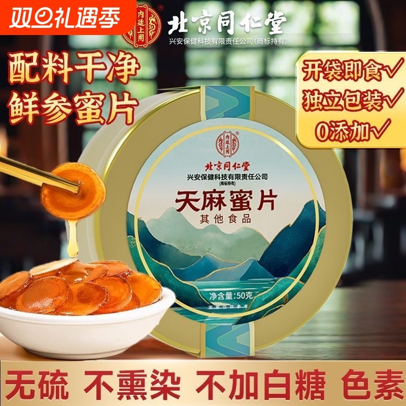 北京同仁堂天麻蜜片云南昭通新鲜天麻切片即食零食蜂蜜泡水正品