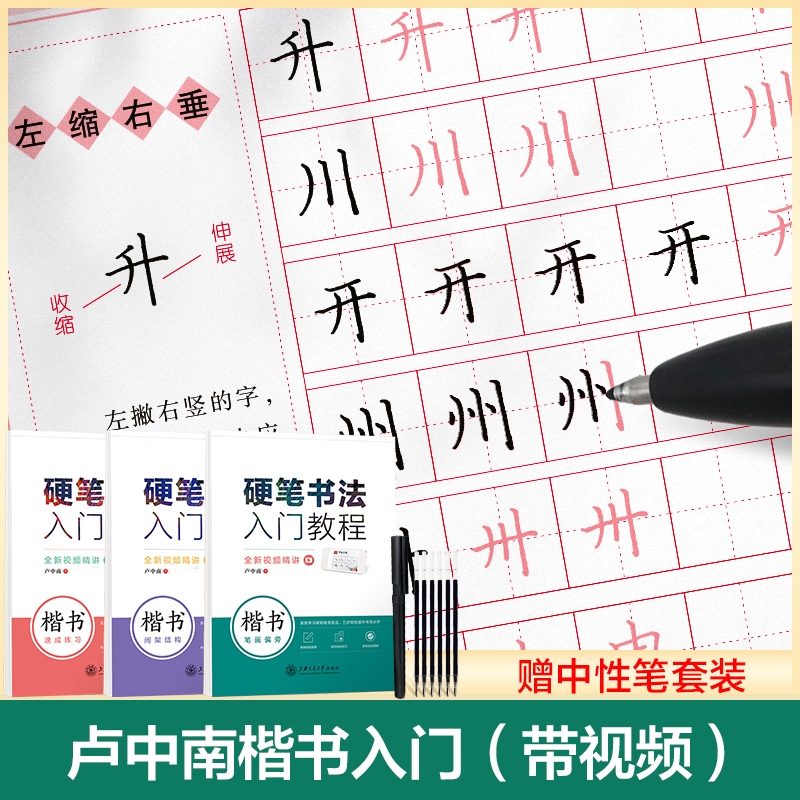 卢中南楷硬笔书法入门教程 华夏万卷初学者自学套装笔画偏旁间架结构速成练习临摹描红正楷大中小学生男女生成人技法楷书基础训练