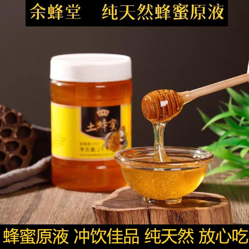 滋补蜂蜜冲饮余蜂堂纯天然放心吃