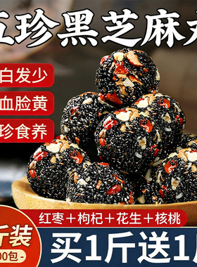 五珍黑芝麻丸球核桃仁桑葚软糕核桃芝麻丸小吃糖友休闲零食健康