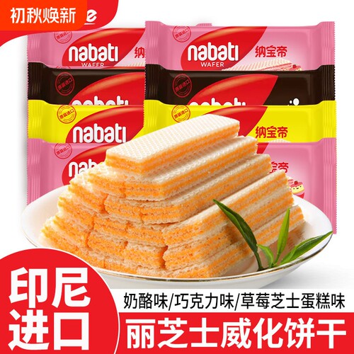 纳宝帝丽芝士奶酪威化饼
