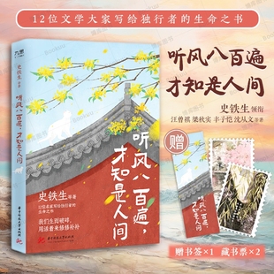 才知是人间 生命之书 赠书签 史铁生汪曾祺梁实秋丰子恺沈从文等12位名家写给独行者 文学散文随笔 藏书票 听风八百遍