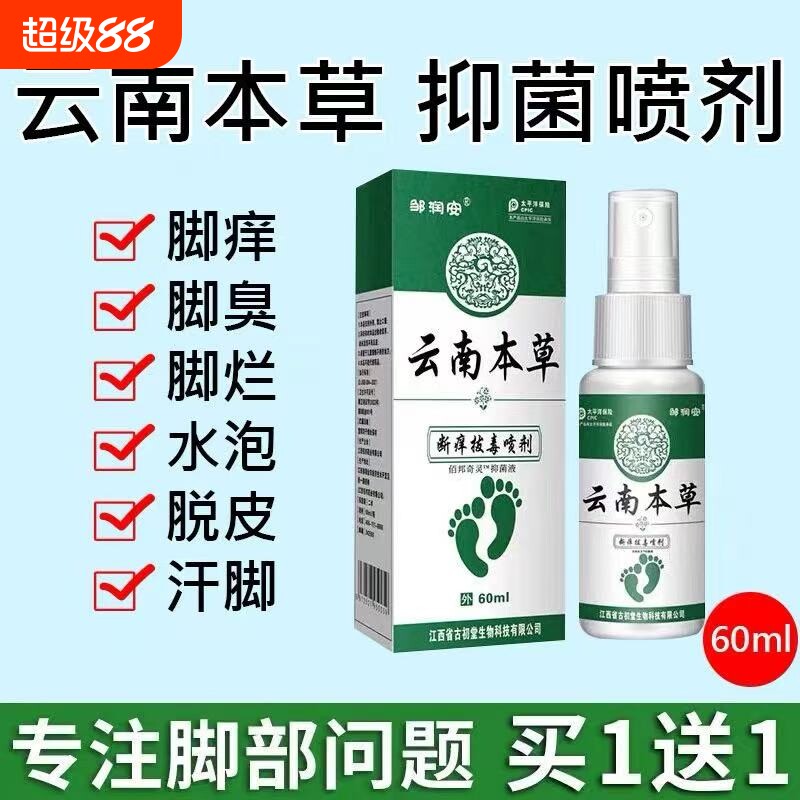 云南本草脚气喷雾止脱皮杀菌脚臭痒膏水泡烂脚丫真菌感染专用喷剂