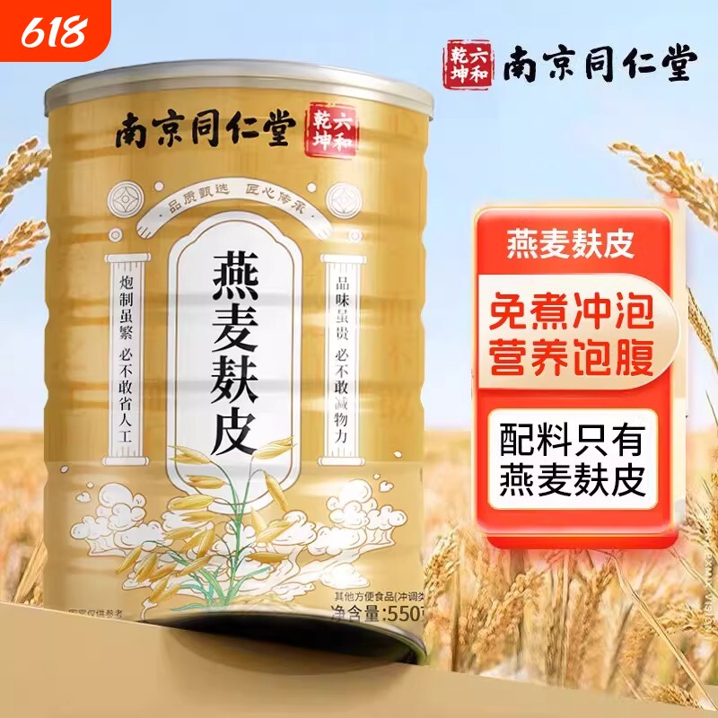 南京同仁堂原味燕麦麸皮无添加蔗糖即食冲泡控油刷脂高纤维代餐粉