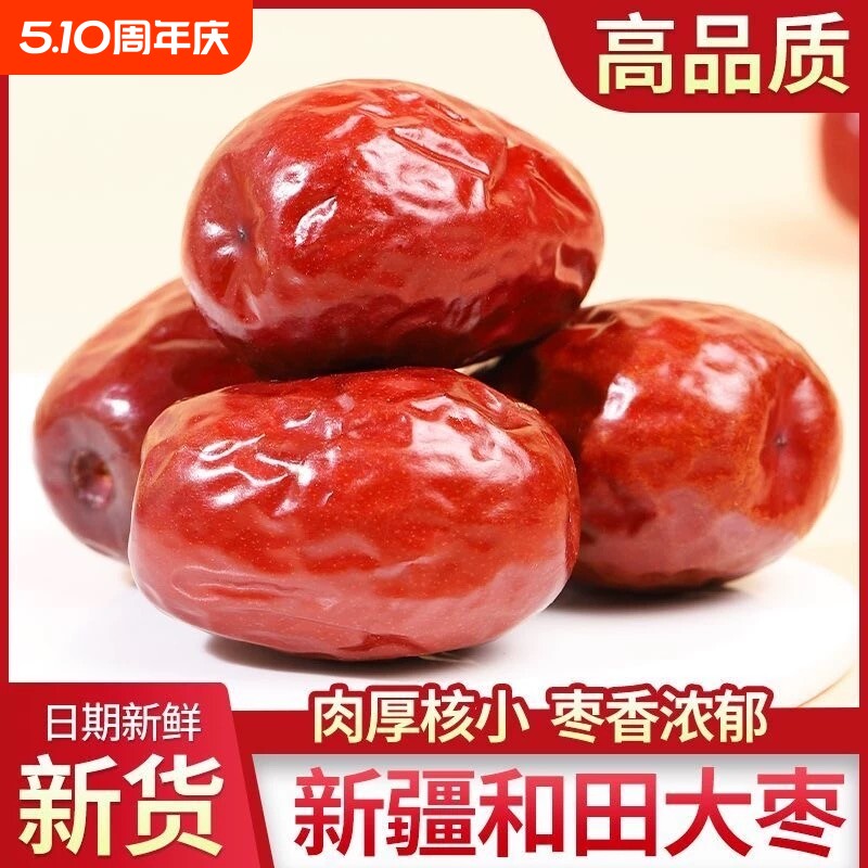 和田红枣特级新疆特产特大枣子干货泡水果干骏枣大枣煲汤煮粥新鲜