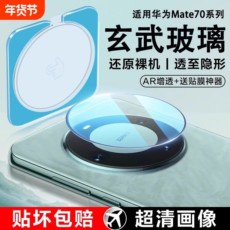 适用华为mate60Pro镜头膜mate70手机后摄像头nova13pro/12保护贴matex6x5x3x2典藏秒贴40rs昆仑玻璃50/30钢化