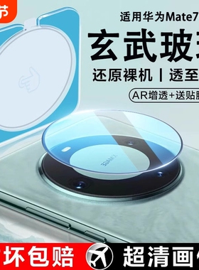 适用华为mate60Pro镜头膜mate70手机后摄像头nova13pro/12保护贴matex6x5x3x2典藏秒贴40rs昆仑玻璃50/30钢化
