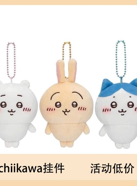 乌萨奇玩偶chiikawa挂件坠饰卡哇小八公仔书包周边可爱玩具吉伊