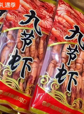 九节虾干炭烤大虾干特大号对虾即食海鲜干货特产零食小吃鲜活水产