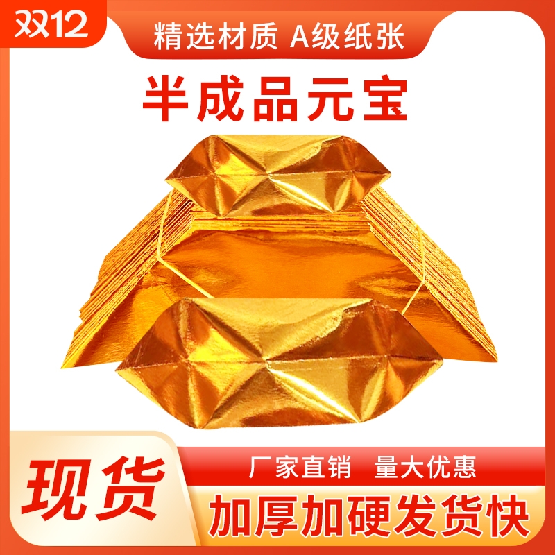 元宝半成品4000个金纸银纸五彩印字厂家直销包邮折纸折叠人工纸张加硬