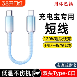 双头typec短线120W适用华为小米苹果iphone15pro数据线手机快充16充电宝短线便捷ipad充电器线专用编织