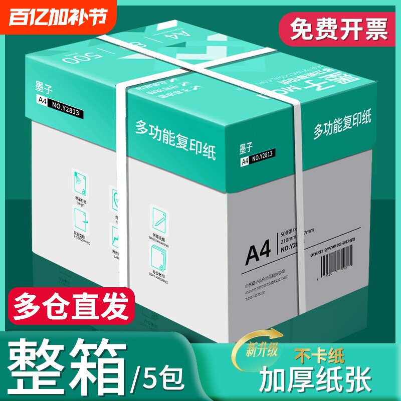 墨子a4打印纸a4纸包邮复印纸500张一包批发整箱双面白纸草稿纸实惠装80g纸张a四纸70g克一箱5包打印机纸A4