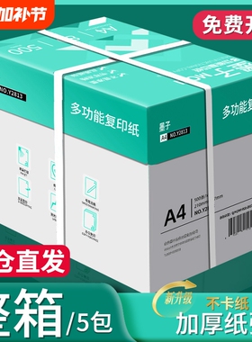 墨子a4打印纸a4纸包邮复印纸500张一包批发整箱双面白纸草稿纸实惠装80g纸张a四纸70g克一箱5包打印机纸A4