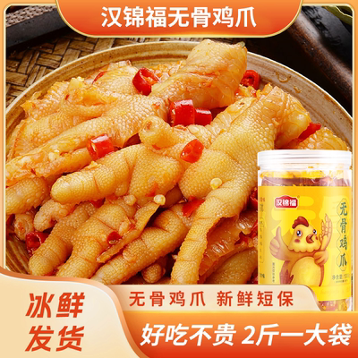 汉锦福酸辣无骨凤爪网红去骨鸡爪脱骨凤爪追剧解馋零食小吃