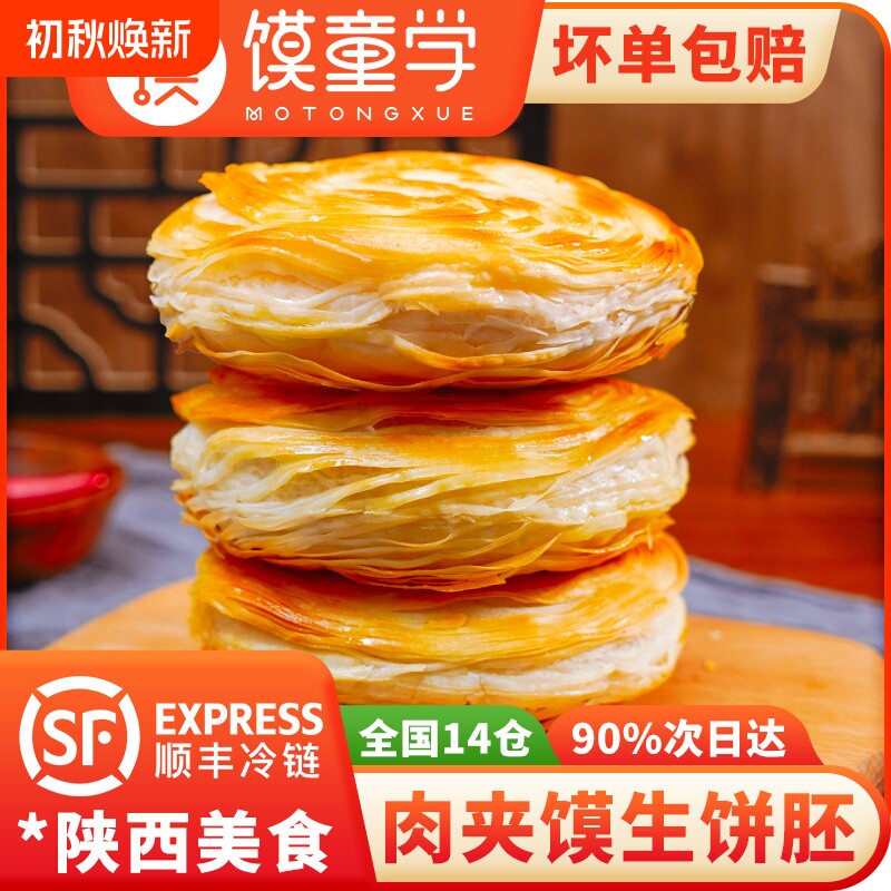 陕西正宗老潼关千层饼肉夹馍胚生饼胚速冻方便半成品面食烧饼早餐