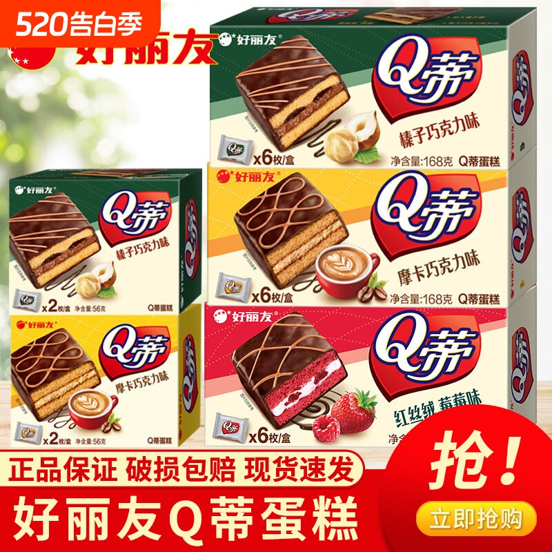 好丽友Q蒂蛋糕榛子巧克力蛋糕点心休闲零食小吃办公室解馋小零食