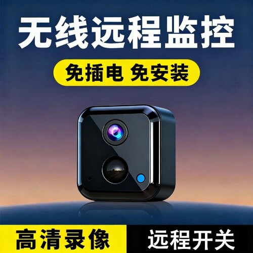 摄像头无线免插电手机远程监控器