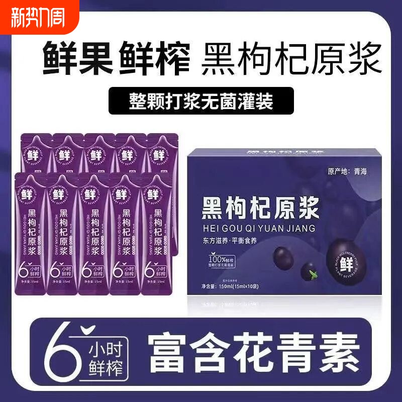 黑枸杞原浆青海黑枸杞鲜枸杞原汁液即食原浆花青素便携带植物饮料