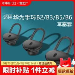 适用华为b7/b6/b5/b3青春版b2耳帽手环配件耳塞硅胶耳机套耳套蓝牙耳机智能耳机帽运动表带入耳套荣耀通用