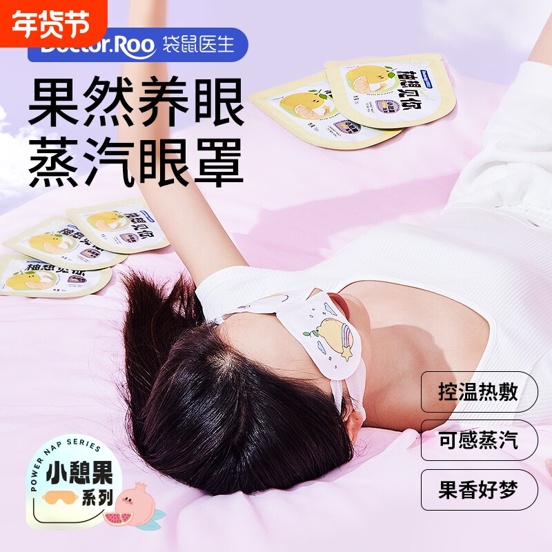 袋鼠医生热敷睡眠缓解眼疲劳男女热敷贴柚想见你蒸汽眼罩10片装