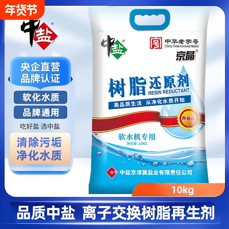 中盐软水盐10kg树脂还原剂净水器软水机专用软化水质高效交换离子,厨房电器,净水/饮水机配件耗材,淘宝优惠券,粉丝福利购,淘宝优惠卷
