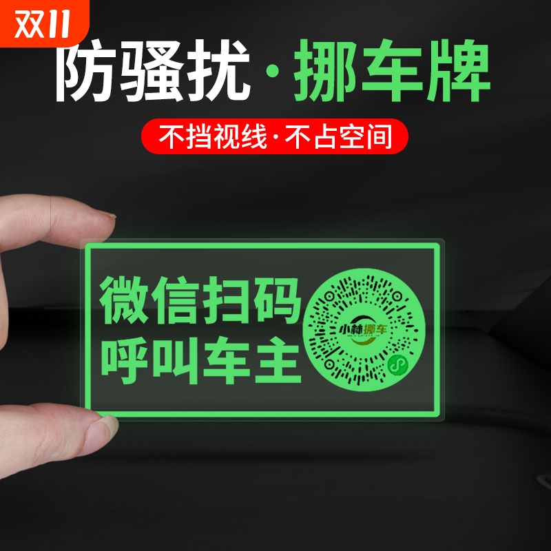 隐私临时停车牌创意扫码二维码挪车汽车号码牌车载静电贴新款车用