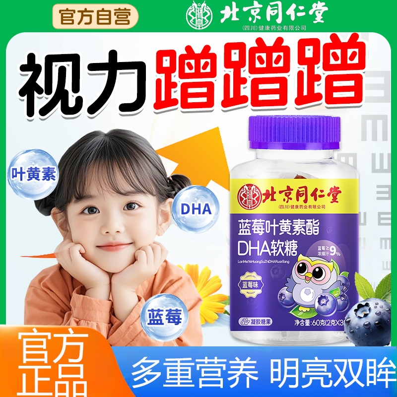 北京同仁堂蓝莓叶黄素酯软糖dha黑加仑官方旗舰店正品儿童青少年
