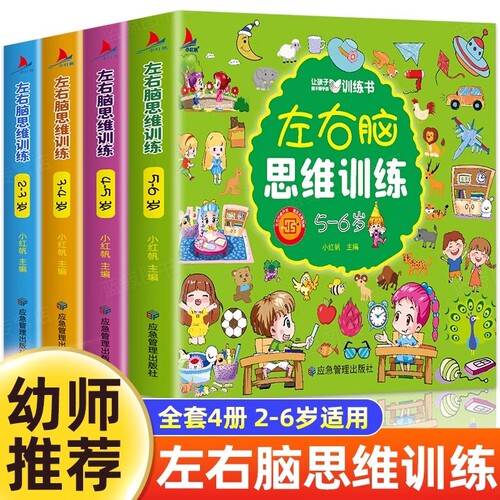 4册儿童左右脑全脑开发思维训练书2-3-4-5到6岁幼儿大脑智力开发专注力训练幼儿园小中大班益智书籍宝宝启蒙早教书逻辑游戏认知