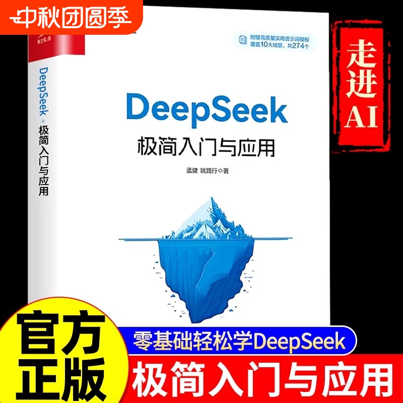 正版速发DeepSeek极简入门与应用操作指南搜索答疑写作从入门到精通学习进阶书籍人工智能AIdeepseek办公技巧生存手册