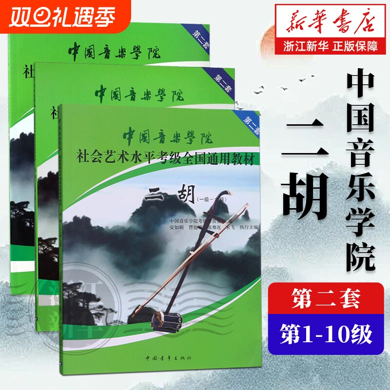 任选】二胡1级-6级  7-9级 10级 全三册 中国音乐学院社