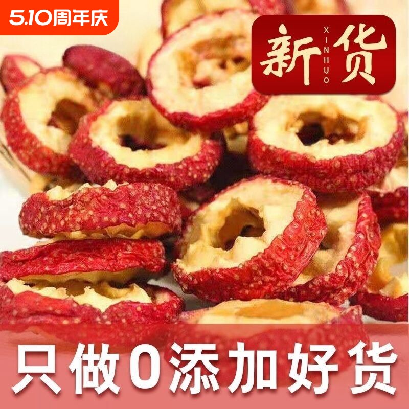 精选山东正宗无硫山楂干无添加中心圈片泡水特级一级优质新无核