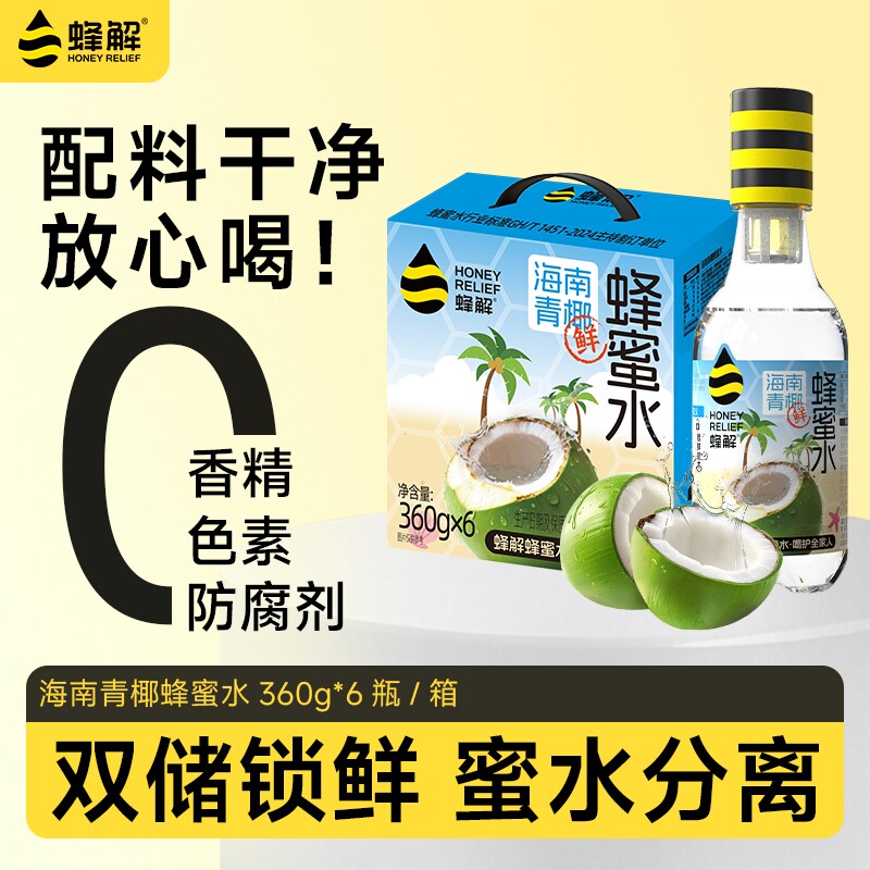 蜂解海南青椰蜂蜜水分离式0脂果汁360g*6瓶饮料品送礼便携礼盒