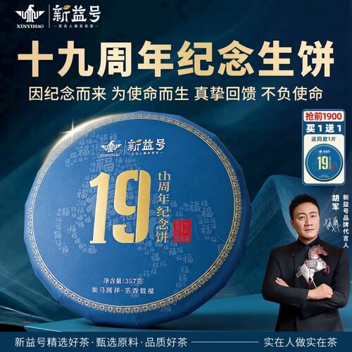 买1送1新益号19周年纪念生茶饼