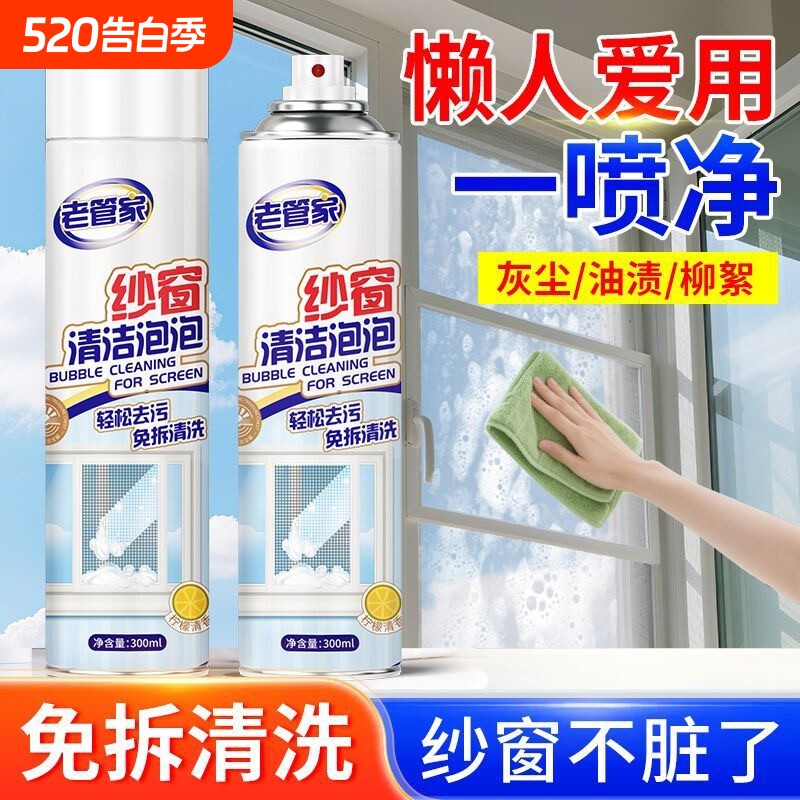 老管家纱窗清洗神器泡泡慕斯免拆洗家用洗纱窗金刚网去污渍清洁剂